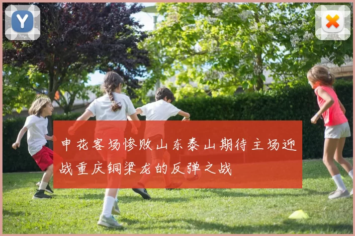 申花客场惨败山东泰山期待主场迎战重庆铜梁龙的反弹之战