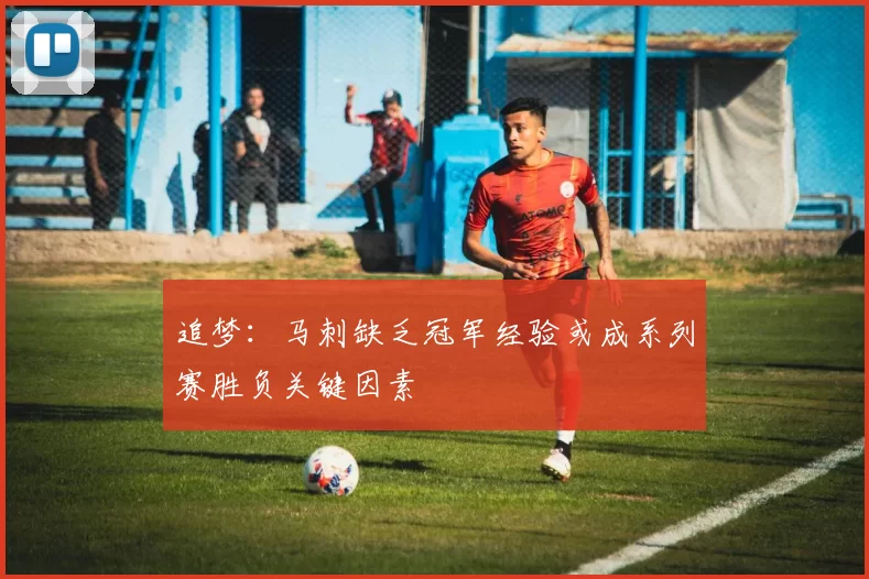 追梦：马刺缺乏冠军经验或成系列赛胜负关键因素