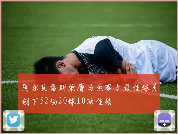 阿尔瓦雷斯荣膺马竞赛季最佳球员创下52场20球10助佳绩
