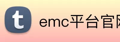 emc平台官网首页 Logo